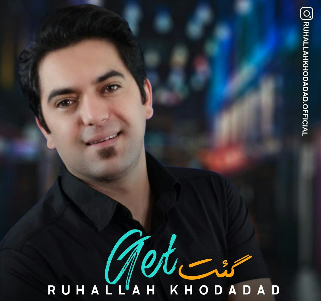 روح الله خداداد گئت